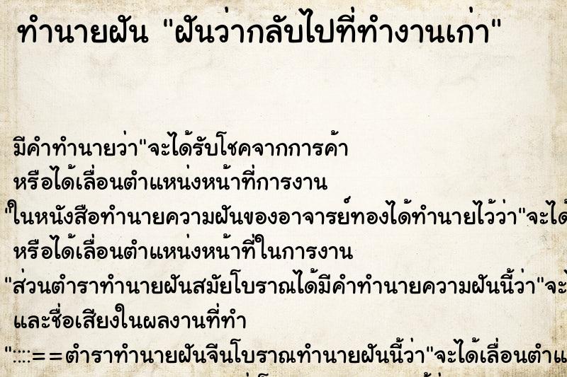 ทำนายฝัน ฝันว่ากลับไปที่ทำงานเก่า ตำราโบราณ แม่นที่สุดในโลก