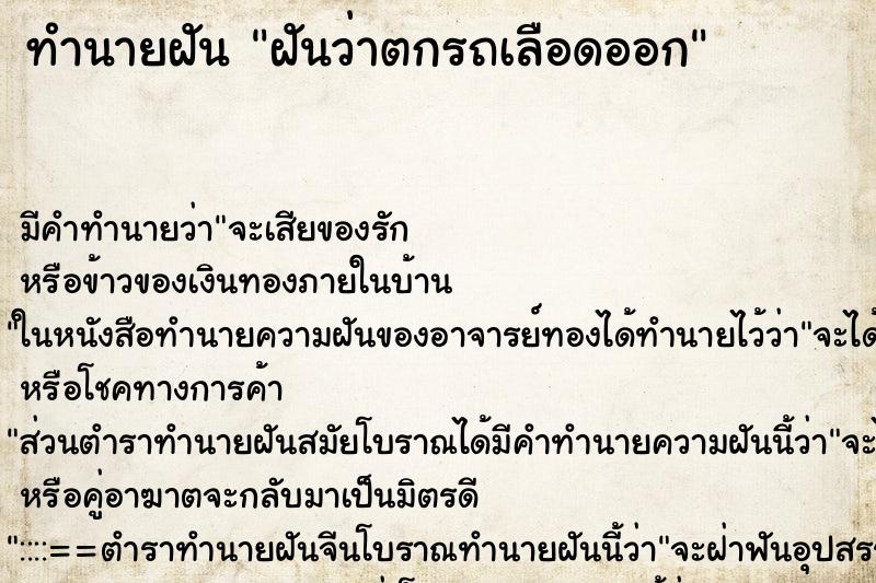 ทำนายฝันทำนายฝันฝันว่าตกรถเลือดออก