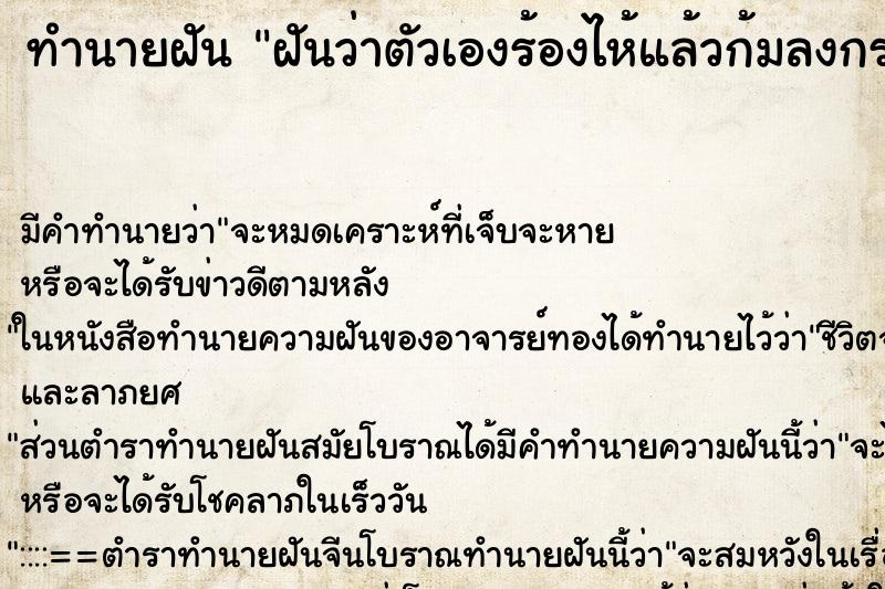 ทำนายฝัน ฝันว่าตัวเองร้องไห้แล้วก้มลงกราบเท้าคนอื่น ทำนายฝัน ฝันว่าตัวเองร้องไห้แล้วก้มลงกราบเท้าคนอื่น