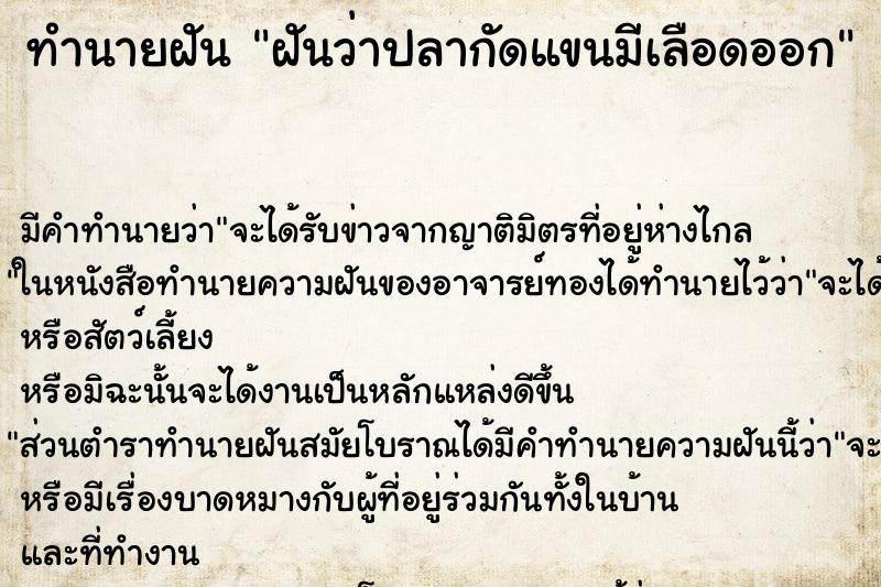 ทำนายฝัน ฝันว่าปลากัดแขนมีเลือดออก ตำราโบราณ แม่นที่สุดในโลก