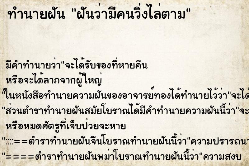 ทำนายฝัน ฝันว่ามีคนวิ่งไล่ตาม ทำนายฝัน ฝันว่ามีคนวิ่งไล่ตาม