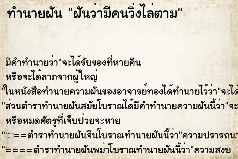 ทำนายฝัน ฝันว่ามีคนวิ่งไล่ตาม ตำราโบราณ แม่นที่สุดในโลก