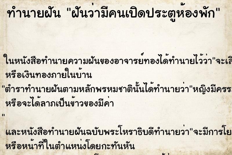 ทำนายฝันทำนายฝันฝันว่ามีคนเปิดประตูห้องพัก