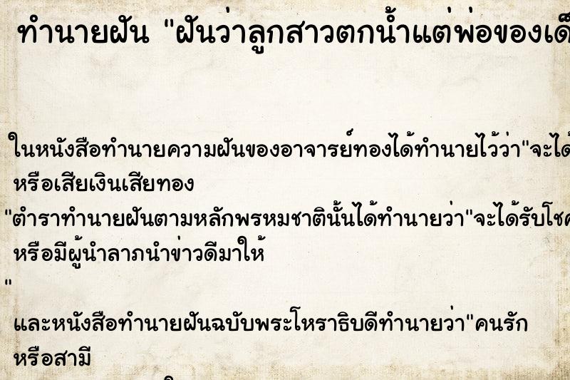 ทำนายฝัน ฝันว่าลูกสาวตกน้ำแต่พ่อของเด็กช่วยได้ ทำนายฝัน ฝันว่าลูกสาวตกน้ำแต่พ่อของเด็กช่วยได้