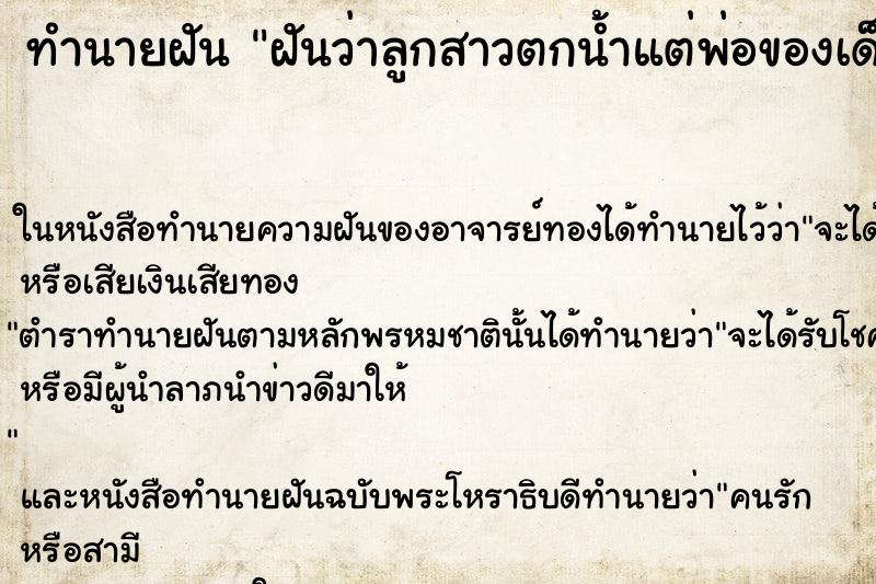 ทำนายฝัน ฝันว่าลูกสาวตกน้ำแต่พ่อของเด็กช่วยได้ ตำราโบราณ แม่นที่สุดในโลก