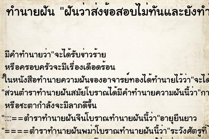 ทำนายฝันฝันว่าส่งข้อสอบไม่ทันและยังทำไม่เสร็จ ทำนายฝันทำนายฝันฝันว่าส่งข้อสอบไม่ทันและยังทำไม่เสร็จ