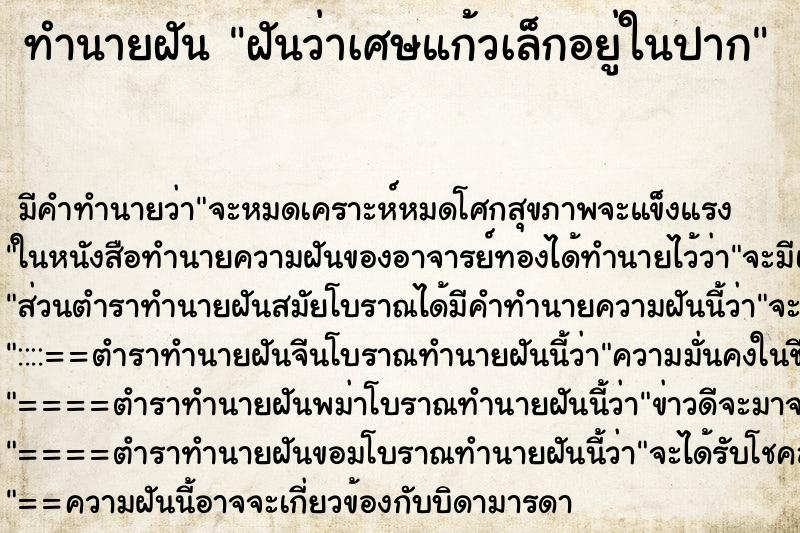 ทำนายฝัน ฝันว่าเศษแก้วเล็กอยู่ในปาก ทำนายฝัน ฝันว่าเศษแก้วเล็กอยู่ในปาก