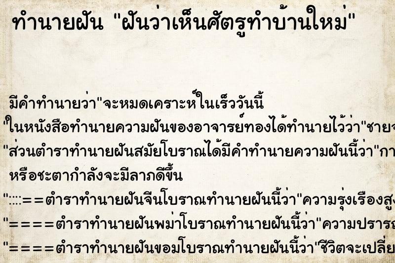 ทำนายฝันฝันว่าเห็นศัตรูทำบ้านใหม่ ทำนายฝันทำนายฝันฝันว่าเห็นศัตรูทำบ้านใหม่
