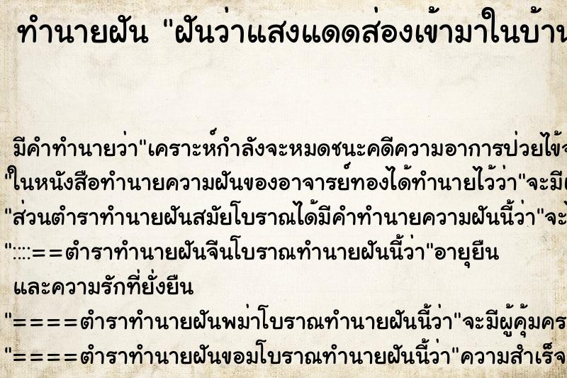 ทำนายฝันฝันว่าแสงแดดส่องเข้ามาในบ้าน ทำนายฝันทำนายฝันฝันว่าแสงแดดส่องเข้ามาในบ้าน