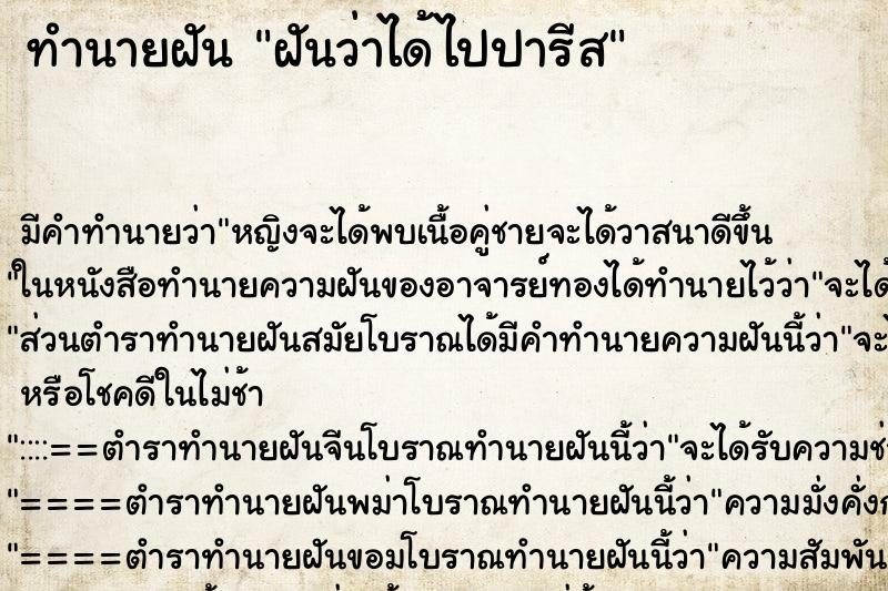 ทำนายฝันทำนายฝันฝันว่าได้ไปปารีส
