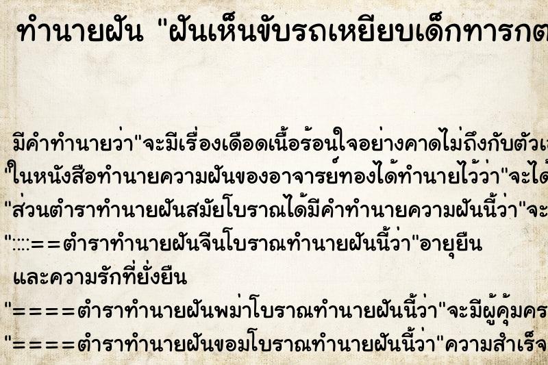 ทำนายฝันทำนายฝันฝันเห็นขับรถเหยียบเด็กทารกตาย