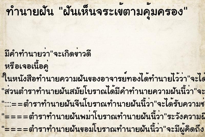 ทำนายฝันทำนายฝันฝันเห็นจระเข้ตามคุ้มครอง