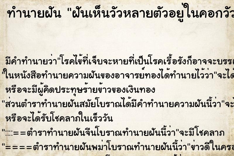 ทำนายฝัน ฝันเห็นวัวหลายตัวอยู่ในคอกวัว ทำนายฝัน ฝันเห็นวัวหลายตัวอยู่ในคอกวัว