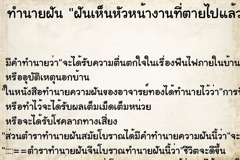 ทำนายฝัน ฝันเห็นหัวหน้างานที่ตายไปแล้ว ทำนายฝัน ฝันเห็นหัวหน้างานที่ตายไปแล้ว