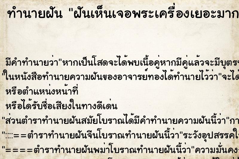 ทำนายฝันฝันเห็นเจอพระเครื่องเยอะมาก ทำนายฝันทำนายฝันฝันเห็นเจอพระเครื่องเยอะมาก