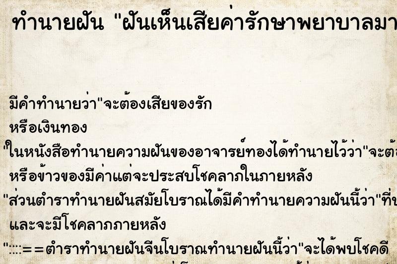 ทำนายฝันทำนายฝันฝันเห็นเสียค่ารักษาพยาบาลมารดา