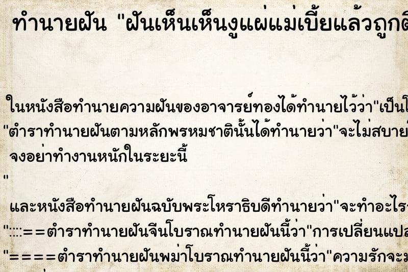 ทำนายฝันฝันเห็นเห็นงูแผ่แม่เบี้ยแล้วถูกตีตาย ทำนายฝันทำนายฝันฝันเห็นเห็นงูแผ่แม่เบี้ยแล้วถูกตีตาย