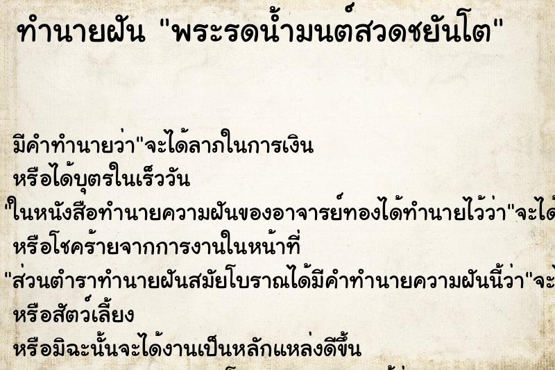 ทำนายฝันทำนายฝันพระรดน้ำมนต์สวดชยันโต