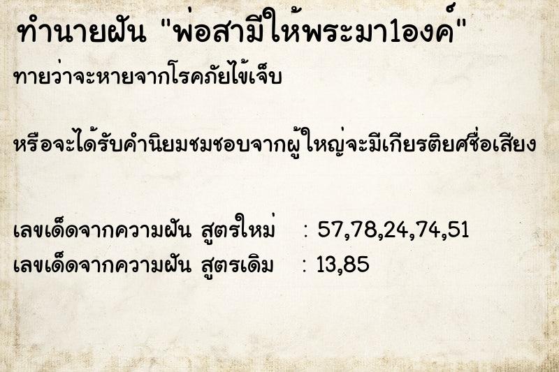 ทำนายฝันทำนายฝันพ่อสามีให้พระมา1องค์