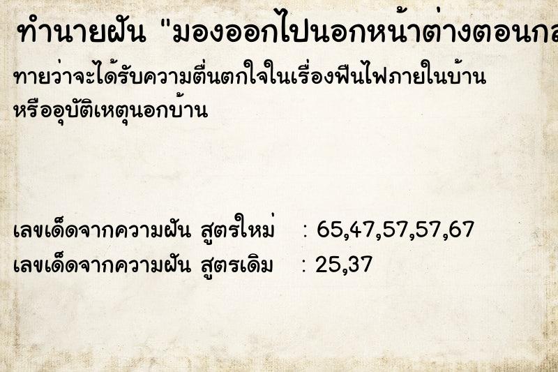 ทำนายฝันมองออกไปนอกหน้าต่างตอนกลาง ทำนายฝันทำนายฝันมองออกไปนอกหน้าต่างตอนกลาง