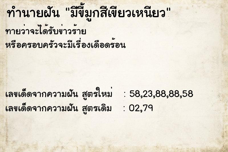 ทำนายฝันทำนายฝันมีขี้มูกสีเขียวเหนียว