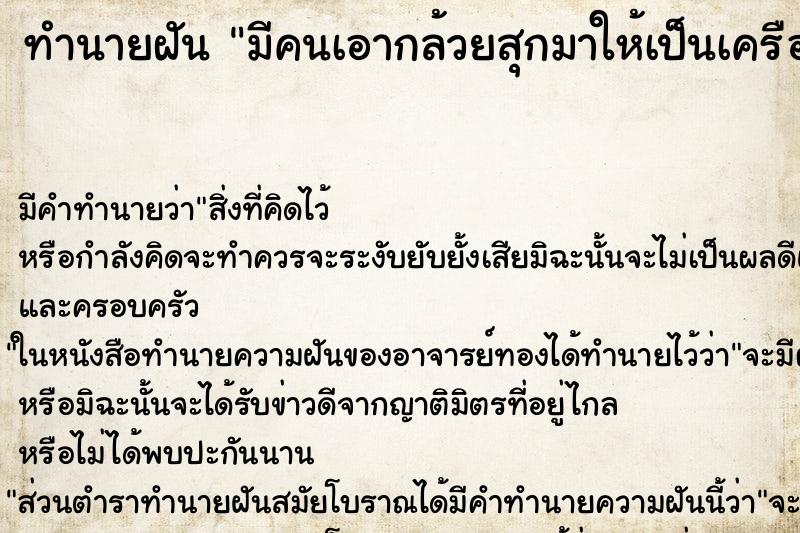 ทำนายฝันทำนายฝันมีคนเอากล้วยสุกมาให้เป็นเครือ