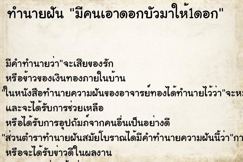 ทำนายฝัน มีคนเอาดอกบัวมาให้1ดอก ตำราโบราณ แม่นที่สุดในโลก