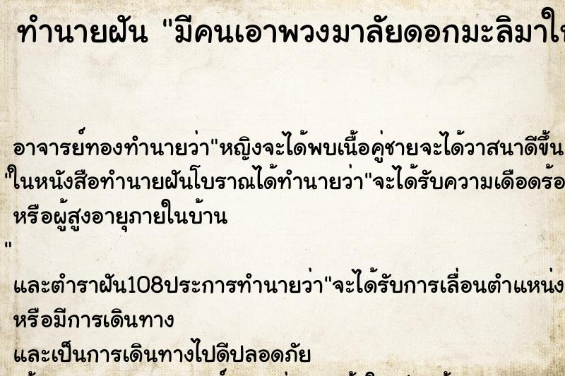 ทำนายฝันทำนายฝันมีคนเอาพวงมาลัยดอกมะลิมาให้