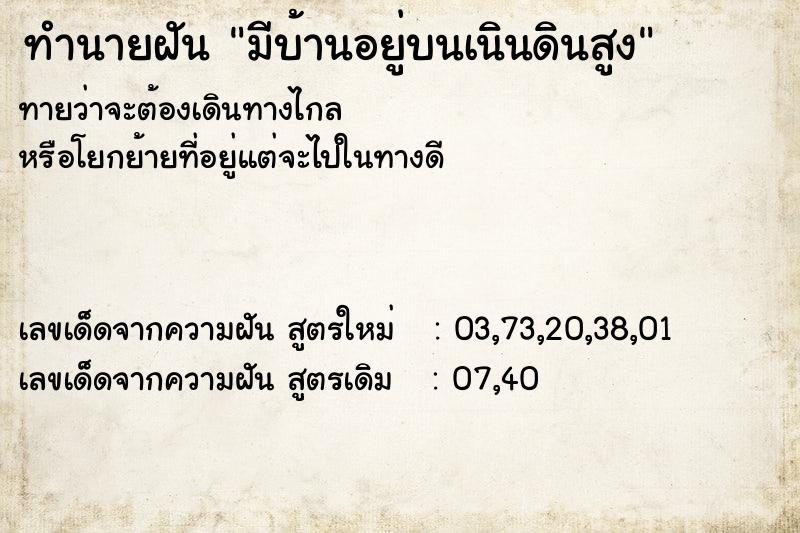 ทำนายฝันมีบ้านอยู่บนเนินดินสูง ทำนายฝันทำนายฝันมีบ้านอยู่บนเนินดินสูง