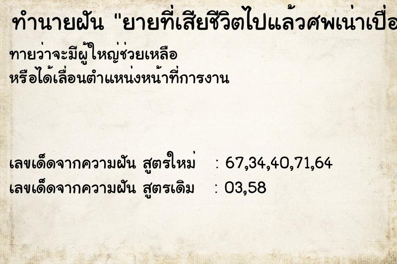 ทำนายฝันยายที่เสียชีวิตไปแล้วศพเน่าเปื่อย ทำนายฝันทำนายฝันยายที่เสียชีวิตไปแล้วศพเน่าเปื่อย