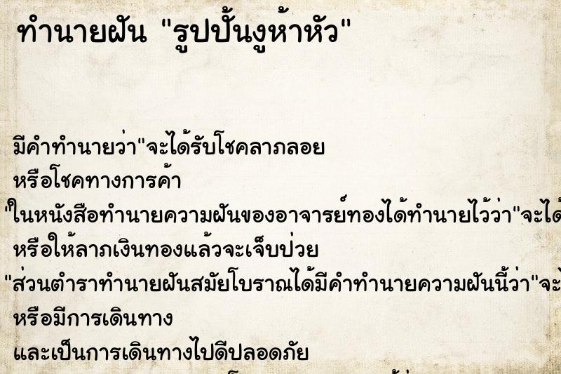 ทำนายฝันรูปปั้นงูห้าหัว ทำนายฝันทำนายฝันรูปปั้นงูห้าหัว