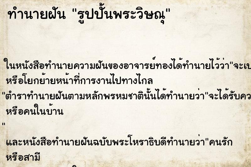 ทำนายฝันทำนายฝันรูปปั้นพระวิษณุ