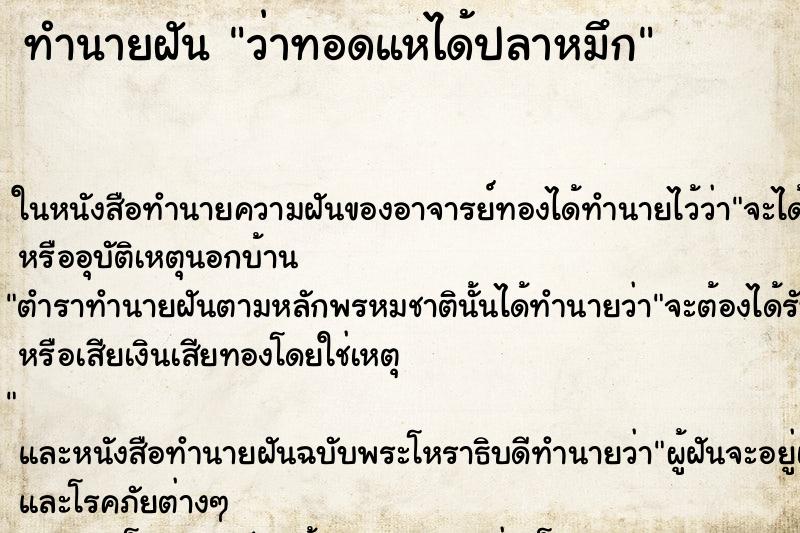 ทำนายฝันทำนายฝันว่าทอดแหได้ปลาหมึก