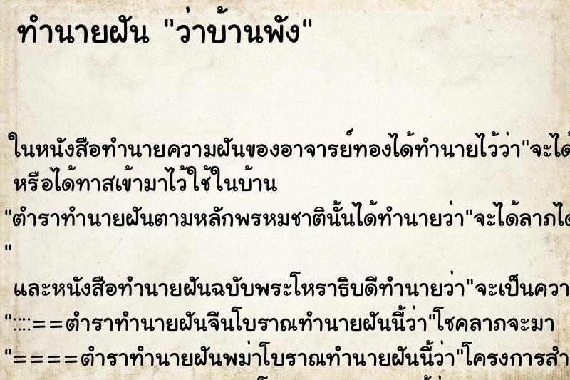 ทำนายฝัน ว่าบ้านพัง ทำนายฝัน ว่าบ้านพัง