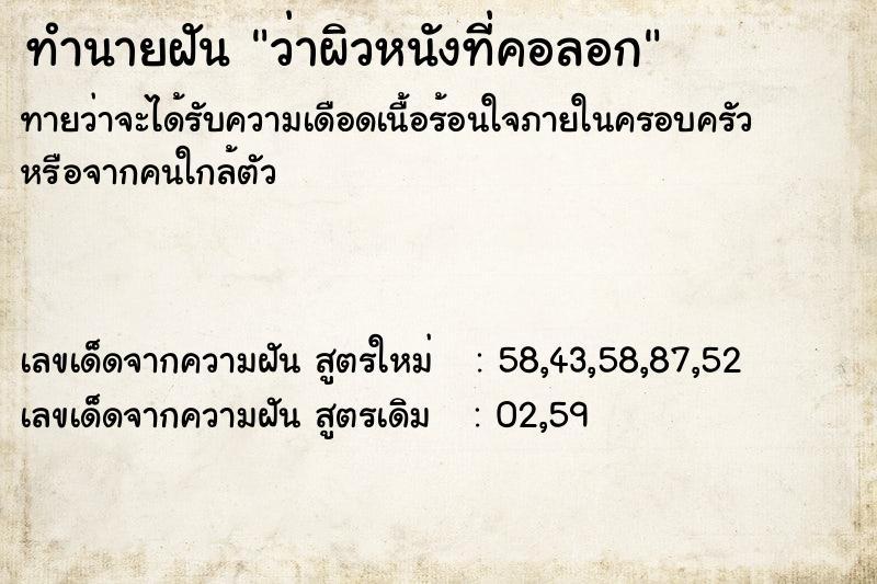 ทำนายฝันทำนายฝันว่าผิวหนังที่คอลอก