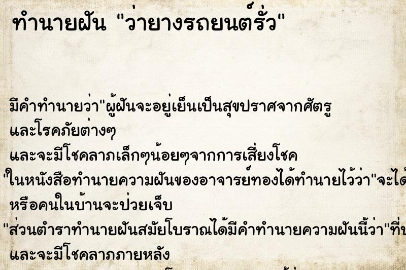 ทำนายฝันว่ายางรถยนต์รั่ว ทำนายฝันทำนายฝันว่ายางรถยนต์รั่ว