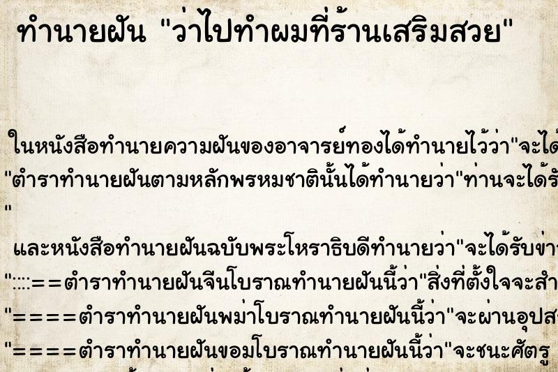 ทำนายฝันว่าไปทำผมที่ร้านเสริมสวย ทำนายฝันทำนายฝันว่าไปทำผมที่ร้านเสริมสวย