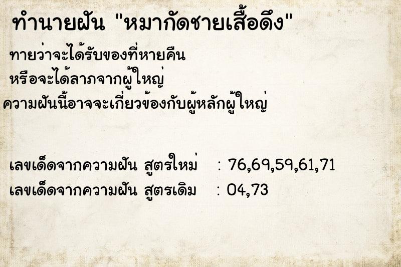 ทำนายฝันหมากัดชายเสื้อดึง ทำนายฝันทำนายฝันหมากัดชายเสื้อดึง