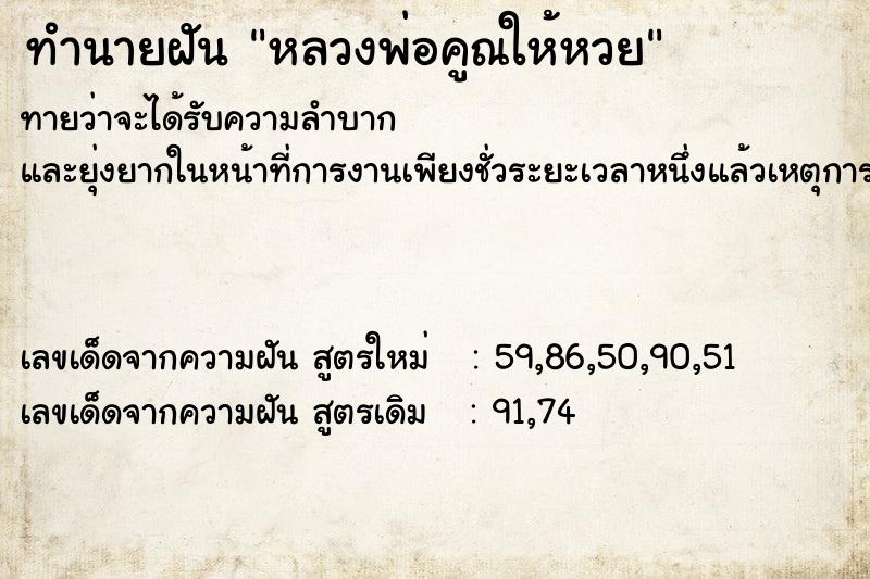 ทำนายฝันทำนายฝันหลวงพ่อคูณให้หวย