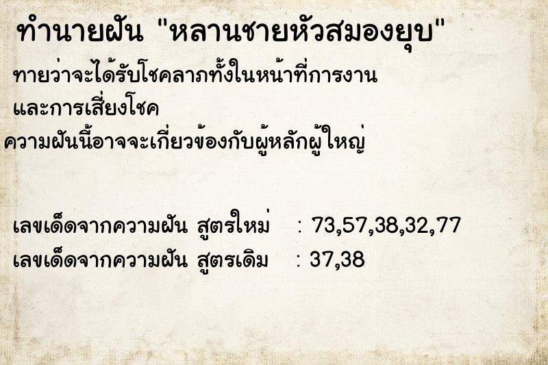 ทำนายฝัน หลานชายหัวสมองยุบ ทำนายฝัน หลานชายหัวสมองยุบ