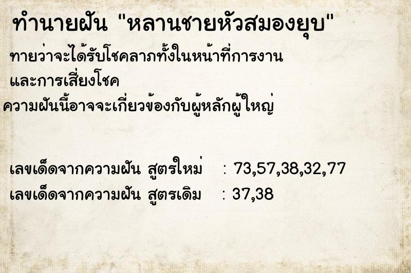 ทำนายฝัน หลานชายหัวสมองยุบ ตำราโบราณ แม่นที่สุดในโลก