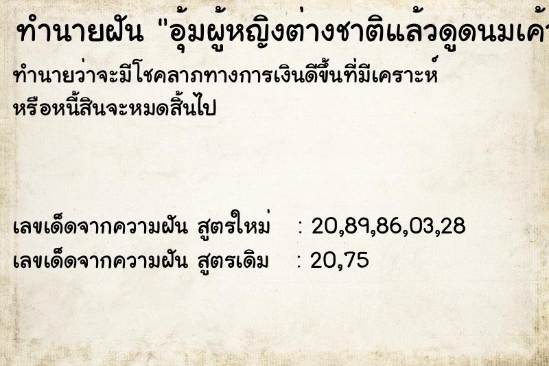 ทำนายฝันทำนายฝันอุ้มผู้หญิงต่างชาติแล้วดูดนมเค้า