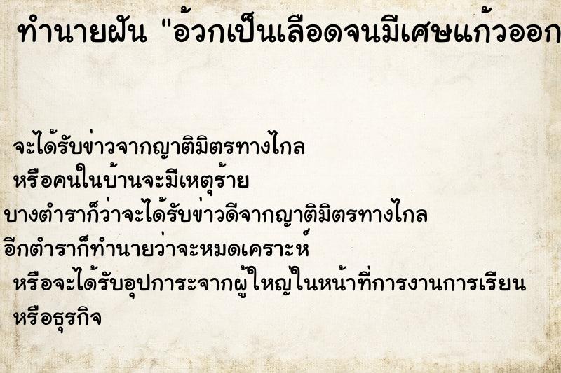 ทำนายฝันทำนายฝันอ้วกเป็นเลือดจนมีเศษแก้วออกมา