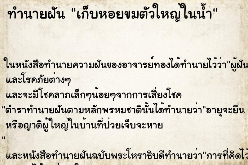 ทำนายฝันทำนายฝันเก็บหอยขมตัวใหญ่ในน้ำ