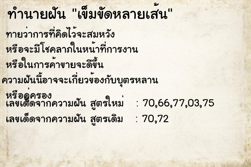 ทำนายฝัน เข็มขัดหลายเส้น ทำนายฝัน เข็มขัดหลายเส้น