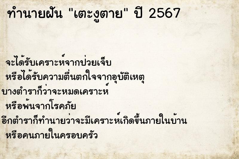 ทำนายฝันเตะงูตาย ทำนายฝันทำนายฝันเตะงูตาย