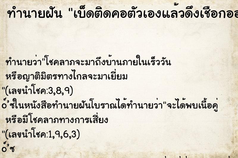 ทำนายฝัน เบ็ดติดคอตัวเองแล้วดึงเชือกออกจากปาก ทำนายฝัน เบ็ดติดคอตัวเองแล้วดึงเชือกออกจากปาก