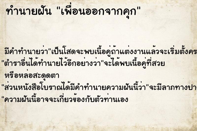 ทำนายฝัน เพื่อนออกจากคุก