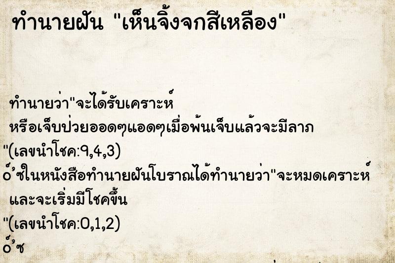 ทำนายฝันทำนายฝันเห็นจิ้งจกสีเหลือง