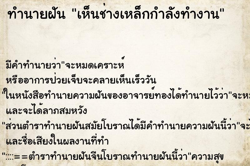 ทำนายฝัน เห็นช่างเหล็กกำลังทำงาน